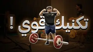 عدلت تكنيك الديدليفت اخيرا ولكن !!