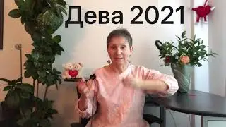 🧡 ♍️ ДЕВА 2021🧡