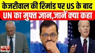 UN on Arvind Kejriwal Arrest : केजरीवाल को रिमांड, अब UN का मुफ्त ज्ञान | Delhi Liquor Scam