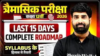 Trimasik Pariksha 2026 | Last 15 Days Complete Roadmap | MP Board Wallah Class 12th & 11th