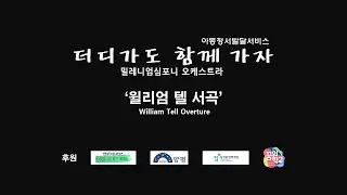 2021년 양평군 더디가도 함께 가자(아동정서발달, 꿈의학교, 마을공동체) 1번곡 윌리암 텔 서곡