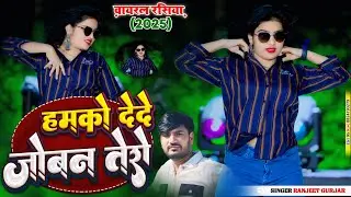 हमको देदे जोबन तेरो  कहनो मेरो मानले ||  Hamako Dede Joban Tere Kahano Mero Maanale #singerranjet