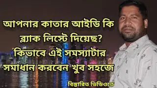 আপনার কাতার আইডি কি ব্লাক লিষ্টে? যেভাবে ব্লাকলিস্ট ক্যানসেল করবে খুব সহজে বিস্তারিত ভিডিওতে