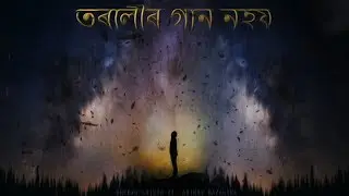 Eiya Toralir Gaan Nohoi - Breezu Saikia ft. Avinav Hazarika(Official lyrical Video)