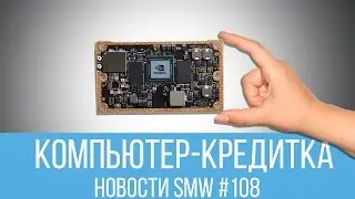 Умные кроссовки Xiaomi, RAZR V3 2017 и компьютер-кредитка (Новости SMW 108)