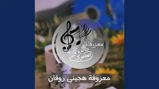 معزوفة هجيني روقان