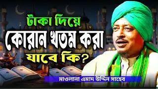 টাকা দিয়ে কোরান খতম করা যাবে কি?Maulana Amad Uddin Sahab.Amad uddin Waz