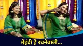 स्वप्नाली पाटीलचा मेहंदी सोहळा | Swapnali  Mehendi | Swapnali patil and Aastad Kale Wedding