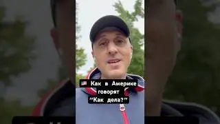 🇺🇸 Как в Америке говорят &ldquo;Как дела?&rdquo; 😎 | English по-американски