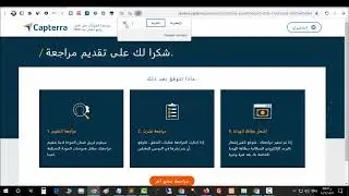 شرح موقع capterra لربح دخل ثابت شهري 100 دولار من كتابة مراجعة المنتجات