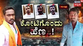 ₹2 Crore Double Murder Mystery | ಡಬಲ್ ಮರ್ಡರ್ ಸತ್ಯ ಹೇಳಿತ್ತು ಅದೊಂದು ಸುಳಿವು! |