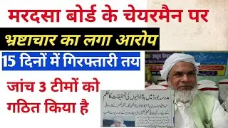 Madarsa Board ke chairman per Laga bhrashtachar ka aarop // Chairman per Laga aarop // L Two Bhaiya