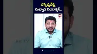 Duvvada Srinivas First Reaction On Suspension #duvvadasrinivas #jagan #divvelamadhuri #hittv #shorts