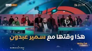 هذا وقتها| مع بلال كباش فريدة حسان ستانلي كاميليا وأنس ديما لونبيونس مع الممثل سمير عبدون