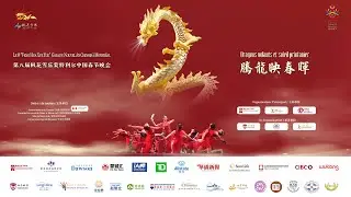 Feng Hua Xue Yue -   8&egrave;me Gala Annuel du Nouvel An Chinois | 2024 欢乐春节 第八届枫花雪乐蒙特利尔中国春节晚会酒会和演出实况视频