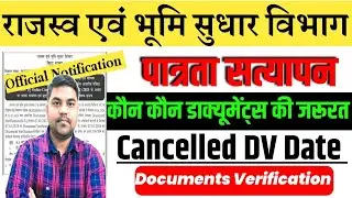 Bihar Bhu Rajsawa Vibhag Bharti Latest Update Today | Document Verification Cancelled on this Date