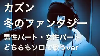 カズン-冬のファンタジー［1995年サッポロビール「冬物語」CMソング］〜男性パート・女性パート どちらもソロで歌うver〜