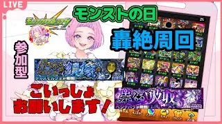 【 ＃モンスターストライク 】 モンストの日  参加型  追憶の書庫＆轟絶チャレンジ！ 無言参加ＯＫ 【 新人vtuber  / saya²  】#縦型配信 #モンスト