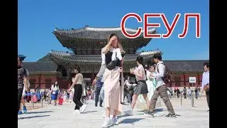 Поездка в Корею. Сеул 2019