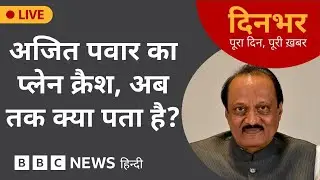 Dinbhar Newscast: अजित पवार का प्लेन क्रैश, अब तक क्या पता है? | 28 JAN, 2026 | (BBC Hindi)