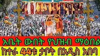#live 🛑ጀመረ ጀመረ ከተራ ቀጥታ ከአዲስ አበባ