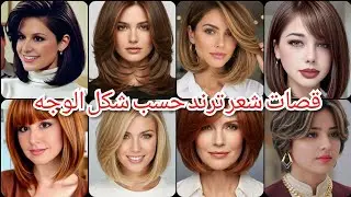 شعر قصير :قصات شعر قصير بحسب أشكال الوجه❗قصات شعر قصير بحسب أشكال الوجه ترند 2026 ❗