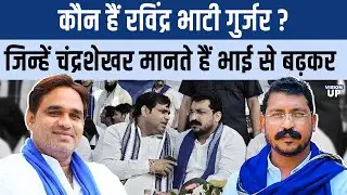 Who is Ravindra Bhati Gurjar, जिनके लिए Chandra shekhar Azad UP Police से भीड़ गए | Bhim Army