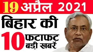 Daily Bihar news 19th April 2021.Bihar Corona Update,Night curfew bihar,Gaya,Patna,Chhath Puja,Ara