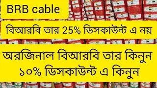 BRB cable wholesale bd Prize Bizli cable wholesale bd Prize gang Swichs wholesale bd Prize MM cable