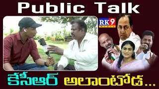 KCR  ALAANTODAA -  cm kcr  - telangana || RK9MEDIA  #kcr #telangananews