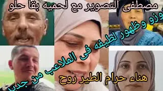 زوزو وافيونه ولطيفه خلطه محبه ام بداية صراع جديد بين الأخوات استغلال مصطفى لحميه هناء الطير روح كفا 