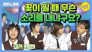 쟁반노래방 2004년 09월 23일 [ 다음중 꽃이 피는 소리로 올바른 것을 고르시오.(100점)]