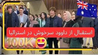 استقبال از سلطان آواز افغانستان داوودسرخوش در ملبورن استرالیا|Welcome King of afghan singer In Aus