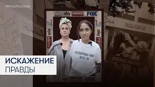Протест против искажения новостей о Газе
