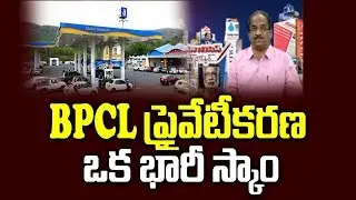 BPCL ప్రైవేటీకరణ ఒక భారీ స్కాం|| Privatisation of BPCL: A big scam||