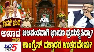 TV5 AKHADAಭಾಷಣ ಪ್ರಯತ್ನಿಸಿದ್ರಾ ಕಾಂಗ್ರೆಸ್​​​ ವಕ್ತಾರರ ಉತ್ತರವೇನು?Siddaramaiah Govt Vs ThawarChand Gehlot