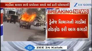Gujarat: Miscreants set car of drainage department on fire in Bhavnagar's Chavdi gate area