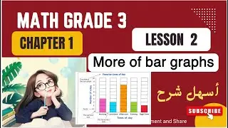 Math Primary 3 / Lesson 2 / Bar Graphs / أسهل شرح ماث / الثالث الابتدائي لغات