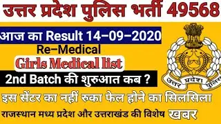 Up police 49568 Today medical Result,14/09/2020 ka Re-Medical Result