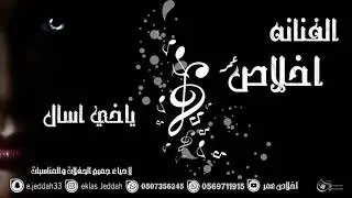 اخلاص عمر - ياخي اسأل