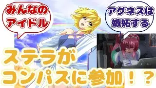 【IF】ここはステラが生きてコンパスでに対するみんなの反応集【ガンダムSEED FREEDOM】