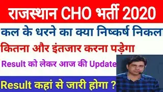 Rajasthan CHO Result 2020 || NHM CHO Result 2020 || Rajasthan CHO Cutoff || CHO Result || जरूर देखें