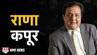 Rana Kapoor Biography | Yes Bank के CEO जो खुद कभी बैंक में इंटर्न थे