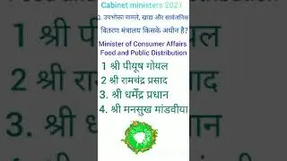 new cabinet 2021: minister of consumer affairs food and public distribution?? 😲🤔 #ssccgl  #shorts