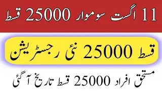 Bisp new payment 25000 August qist || Registration NSER sarvey 2025 || Chek payment 25000 || 8171 ||