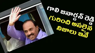 Shocking Biography of Gali Janardhan Reddy | Mining Billionaire | King of Mining
