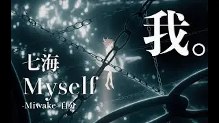 我。/Myself -Miwake-丨七海Nana7mi【原创曲】