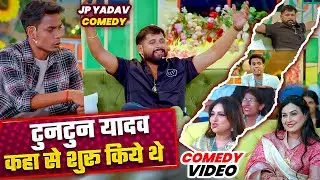 टुनटुन यादव कहा से शुरू किये थे | The Jp Yadav Show | Jp Yadav Comedy | #tuntunyadav