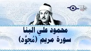 محمود علي البنا - سورة مريم (مجود)