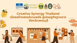 Creative Synergy Thailand : เมืองสร้างสรรค์รวมพลัง สู่เศรษฐกิจฐานราก จังหวัดเพชรบุรี